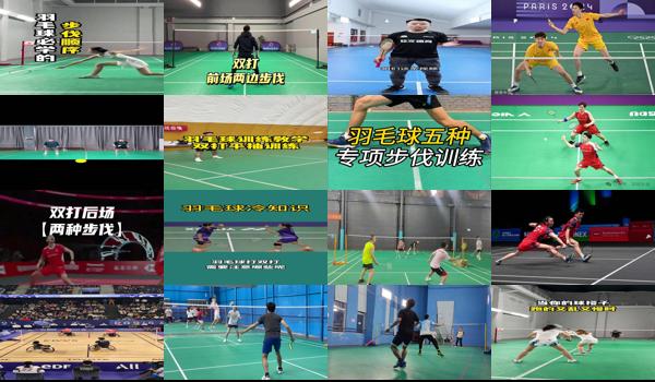 羽毛球双打步伐教学视频 - 羽毛球双打步伐